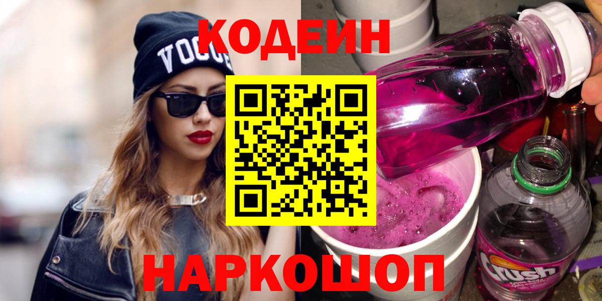 Кодеиновый сироп Lean Purple Drank  Codein напиток Lean (лин)  Вход с VPN  Котлас 