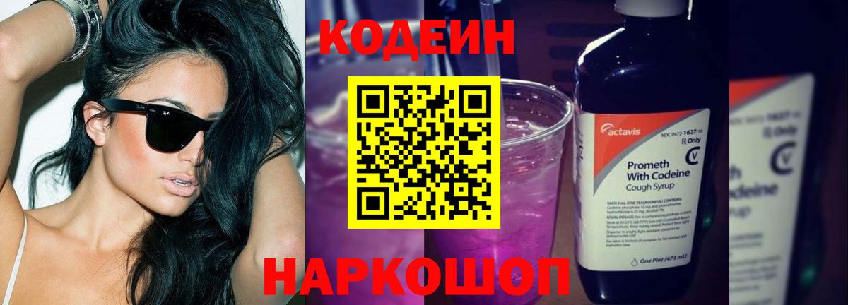 Codein Purple Drank Котлас